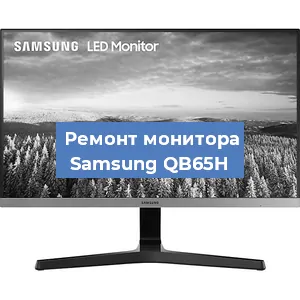 Замена конденсаторов на мониторе Samsung QB65H в Красноярске